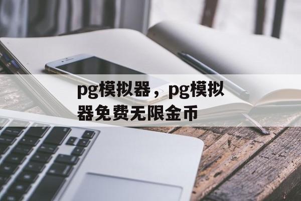 pg模拟器，pg模拟器免费无限金币