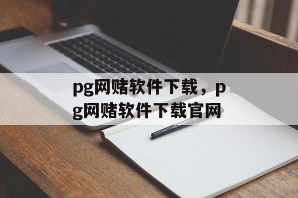 pg网赌软件下载，pg网赌软件下载官网