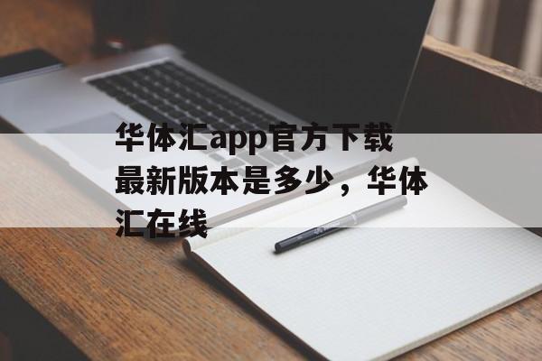 华体汇app官方下载最新版本是多少，华体汇在线