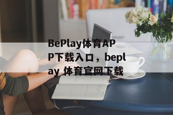 BePlay体育APP下载入口，beplay 体育官网下载