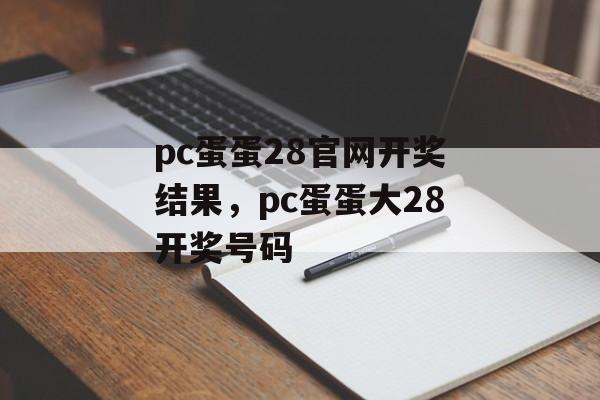 pc蛋蛋28官网开奖结果，pc蛋蛋大28开奖号码