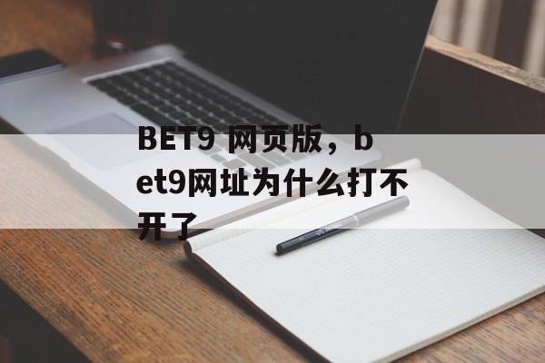 BET9 网页版，bet9网址为什么打不开了