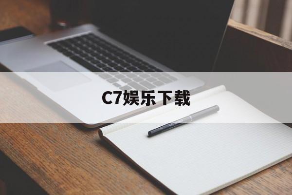 C7娱乐下载