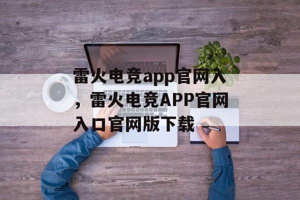 雷火电竞app官网入，雷火电竞APP官网入口官网版下载